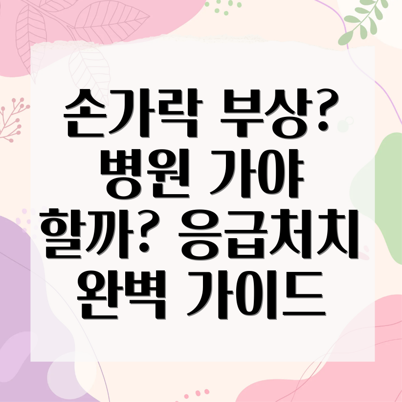 손가락 심각한 상처