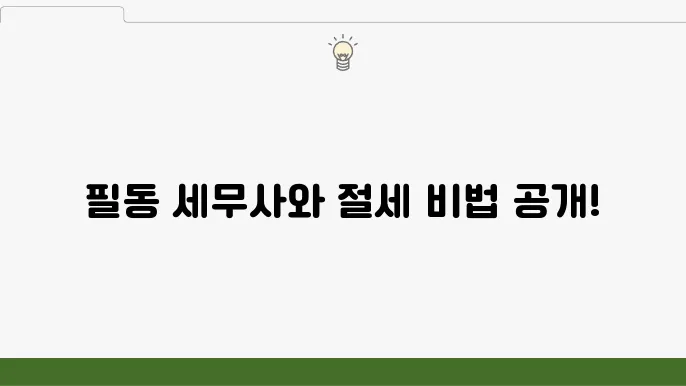 서울 중구 필동 세무사 – 세무 상담, 절세 팁, 세금 신고 방법
