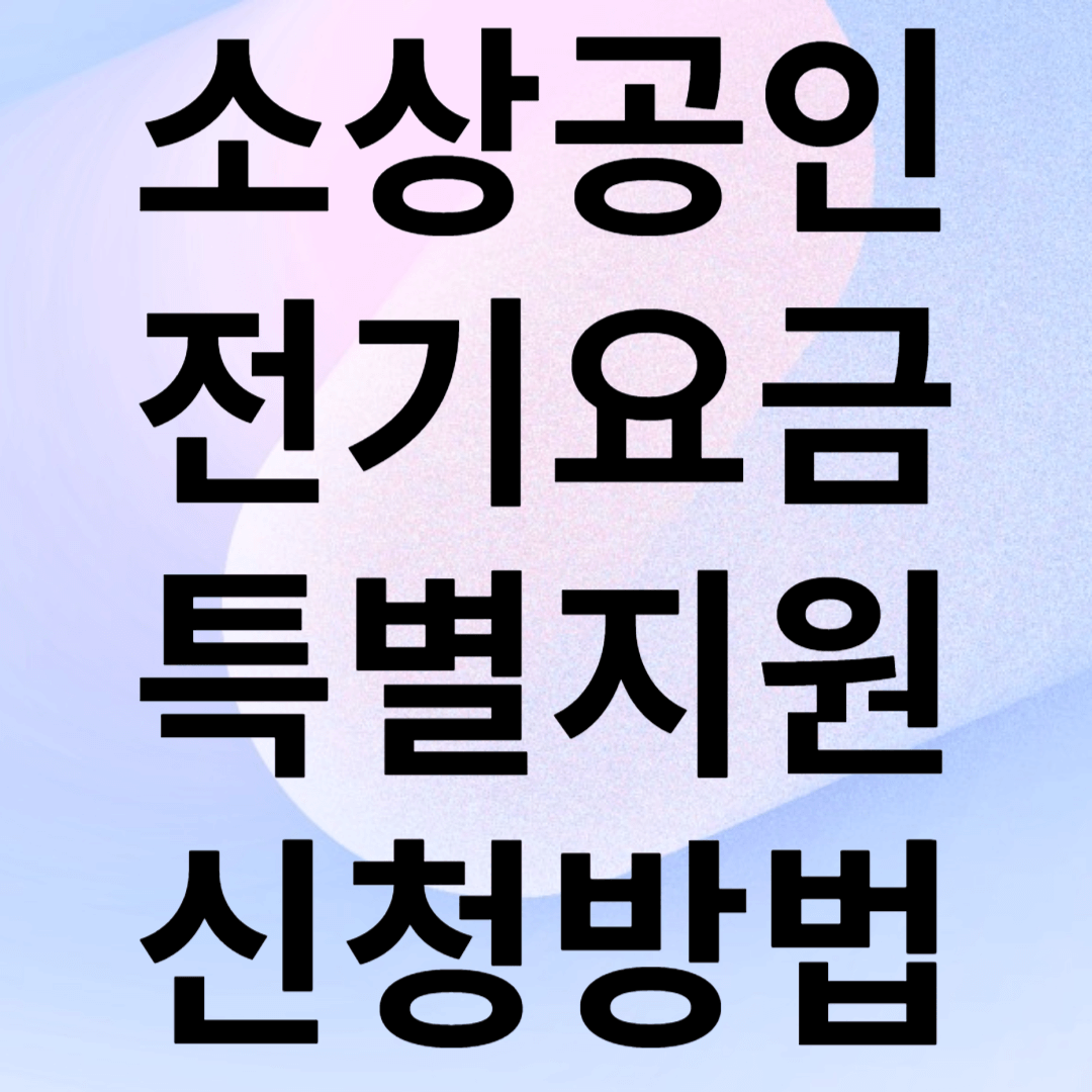 소상공인전기요금 특별지원신청