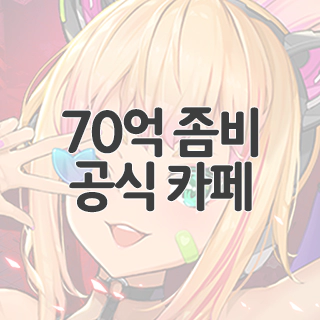  70억 좀비 공식 카페 찾아가기