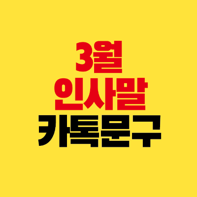 썸네일-3월-인사말-카톡-문구