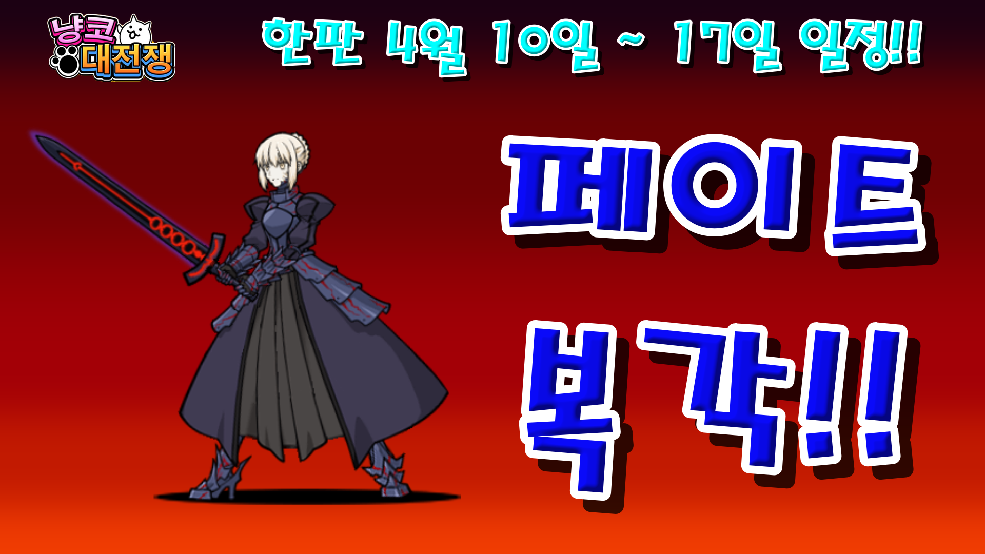  냥코대전쟁 한판 4월 10일 ~ 17일 일정