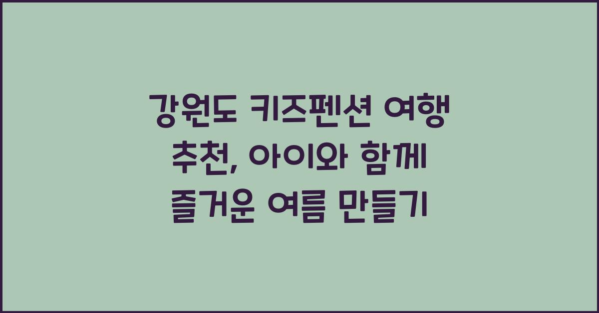 강원도 키즈펜션 여행 추천