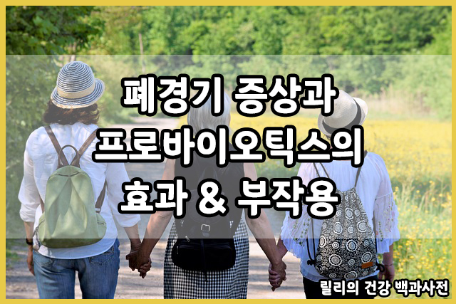  폐경기 증상과 프로바이오틱스의 효과&부작용
