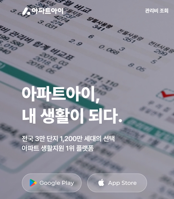 아파트아이는 모바일앱설치가 필수입니다.
