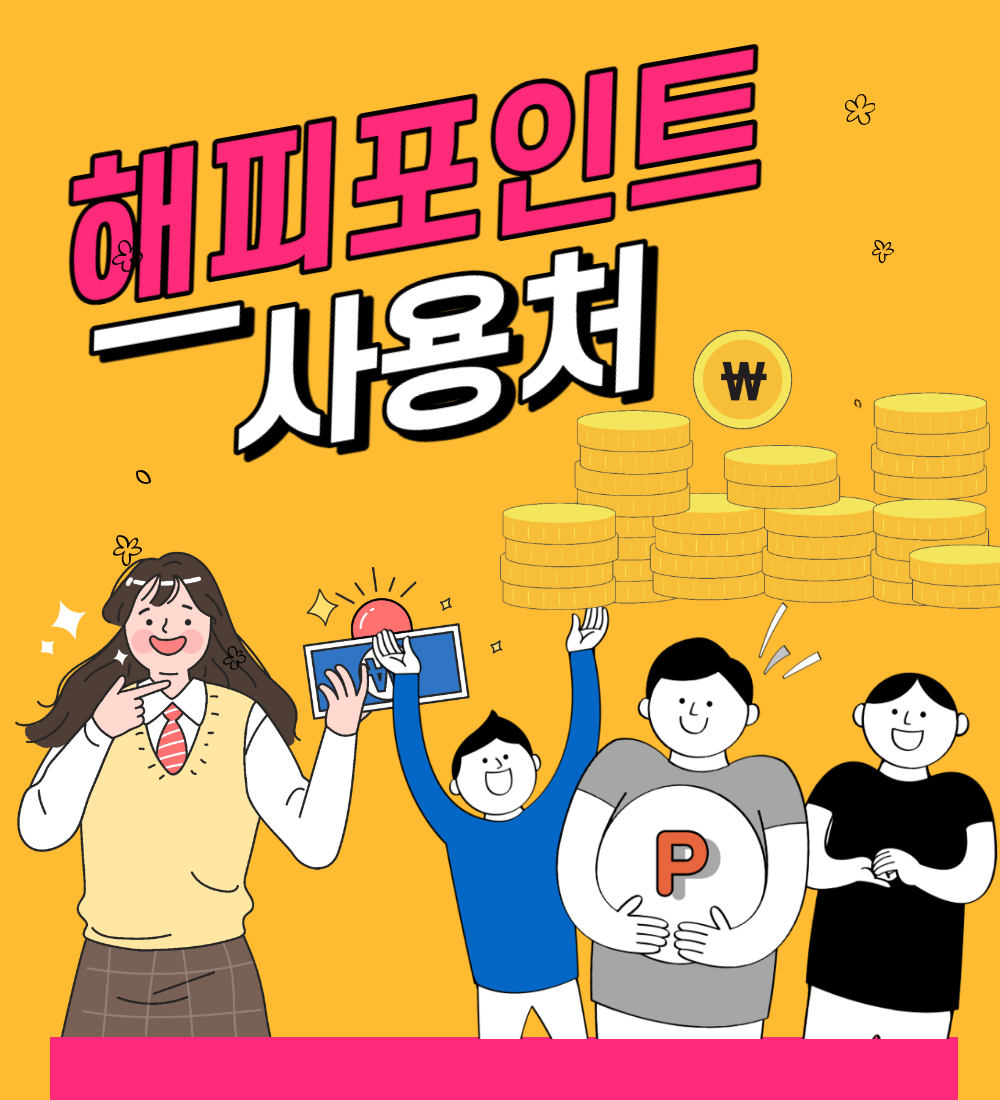  해피포인트 사용처 알고 사용해보자!