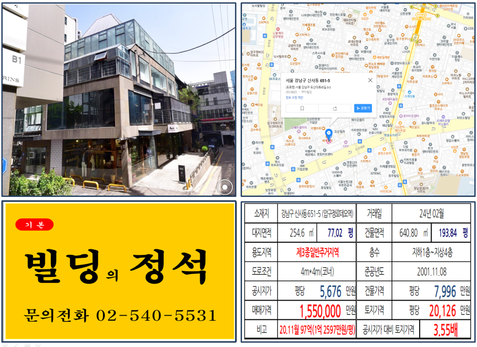 강남구 신사동 651-5번지 건물이 2024년 02월 매매 되었습니다.