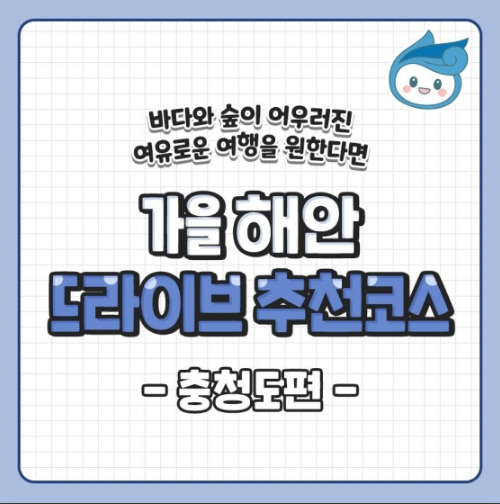  가을 해안 드라이브 추천코스 - 충청도 편