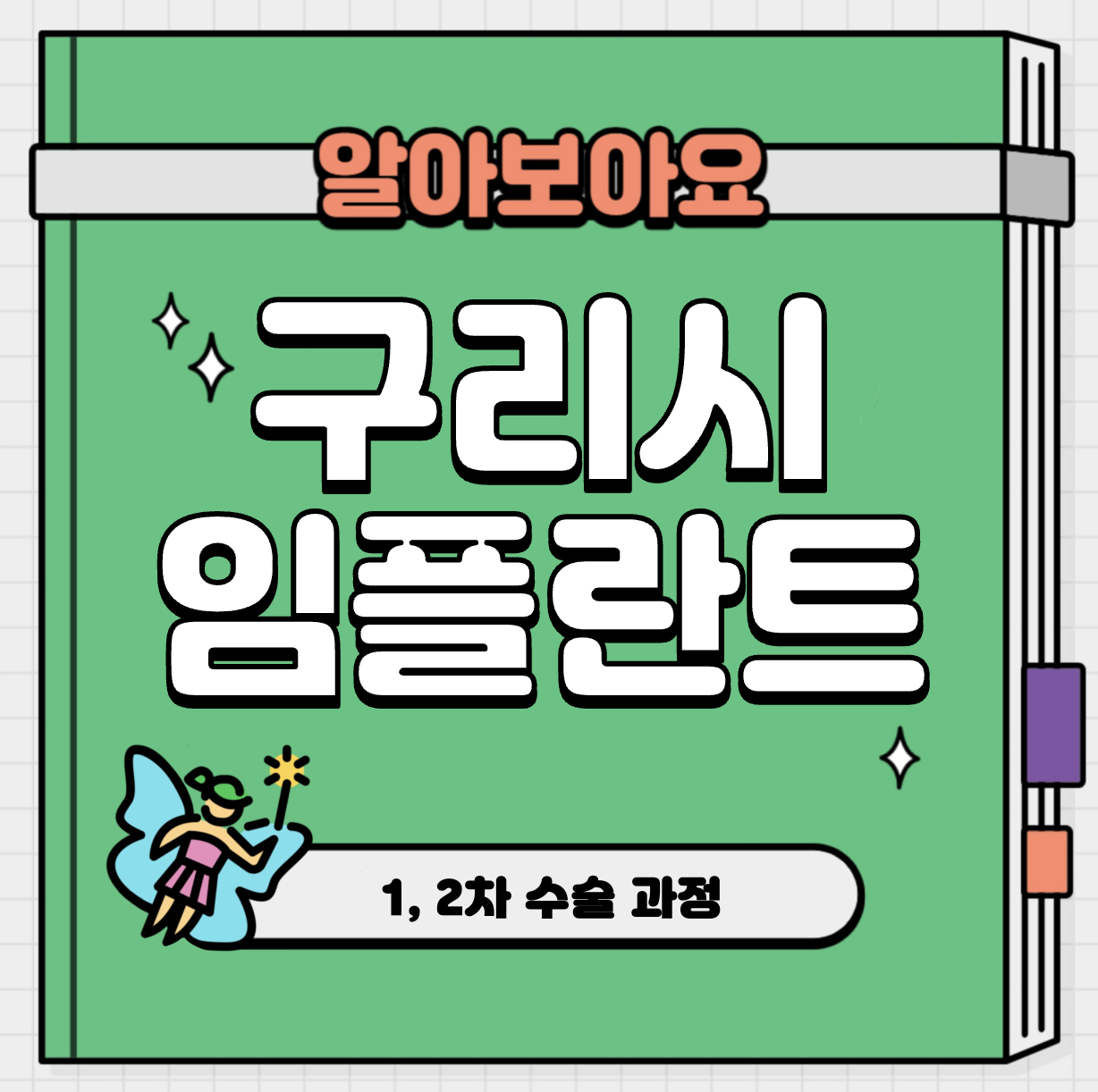 This is 구리 임플란트 가격 추천 치과 &#124; 1&#44; 2차 수술 과정