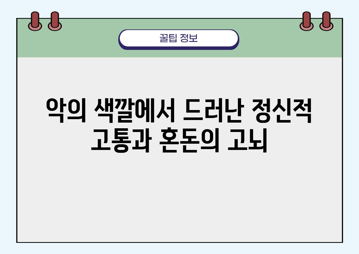 악의 색깔에서 드러난 정신적 고통과 혼돈의 고뇌