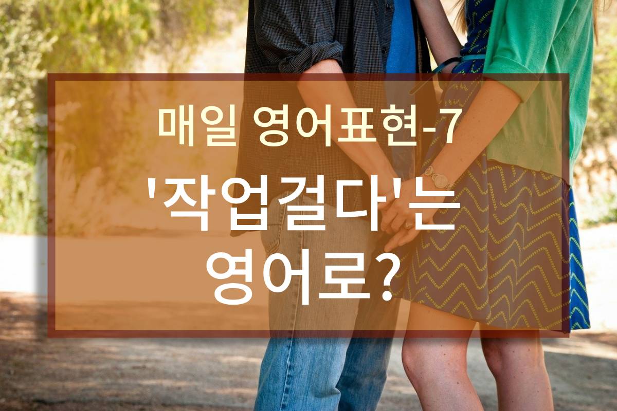  "작업걸다"는 영어로?