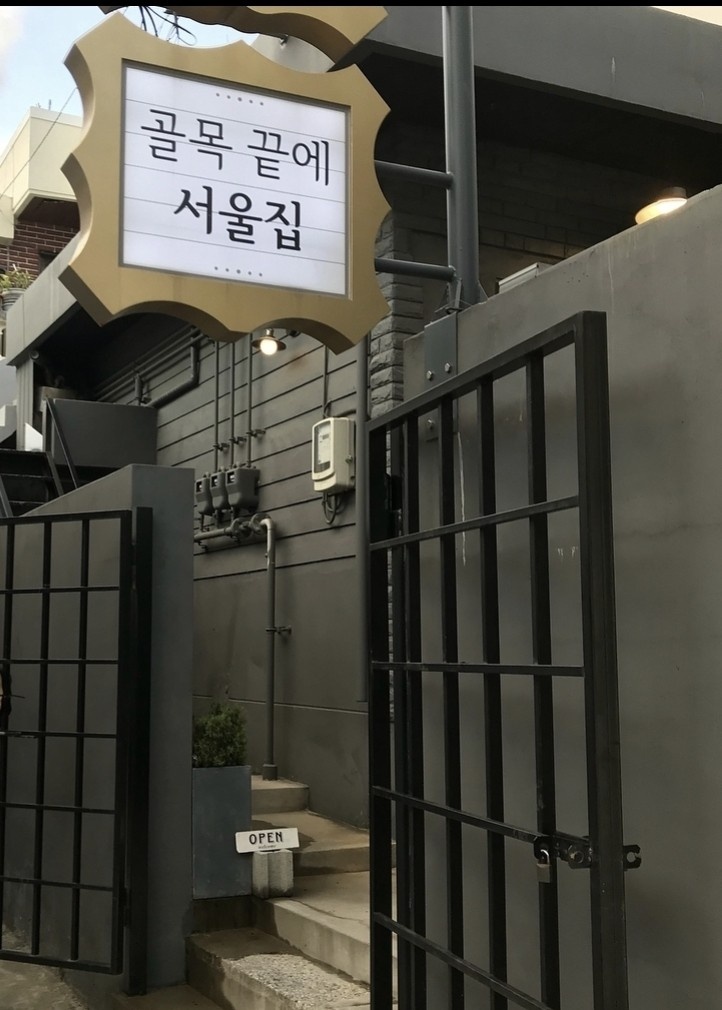 골목끝에서울집 대표 사진