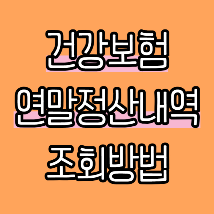 4월 건강보험료 연말정산 조회하기