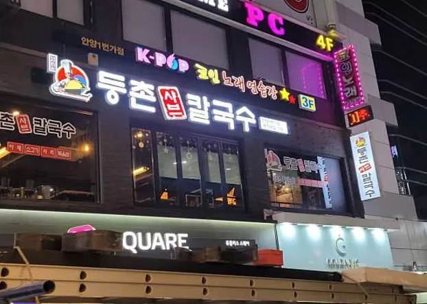 등촌샤브칼국수 안양1번가점