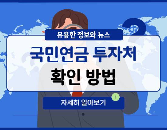 국민연금 투자처 확인 방법