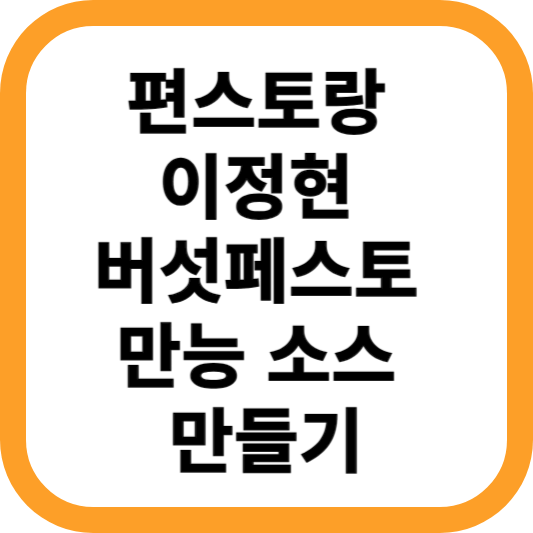 편스토랑-이정현-버섯페스토