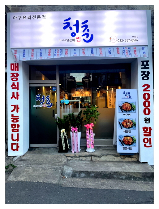 청춘아구&알곤이찜 이미지