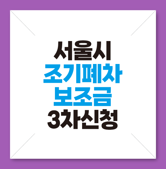 서울시-조기폐차-보조금-3차-신청