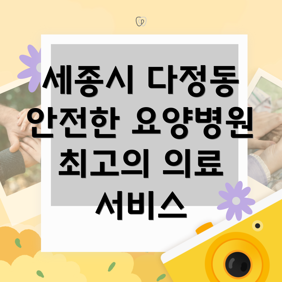 세종시 다정동 요양병원 환자 안전