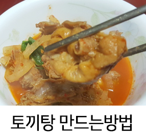  토끼탕 만드는 방법 (전라도식)