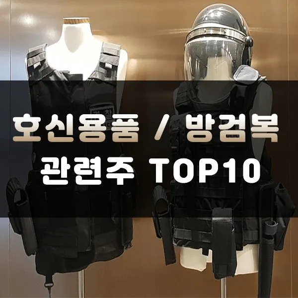호신용품 대장주 관련주 TOP5 총정리_1