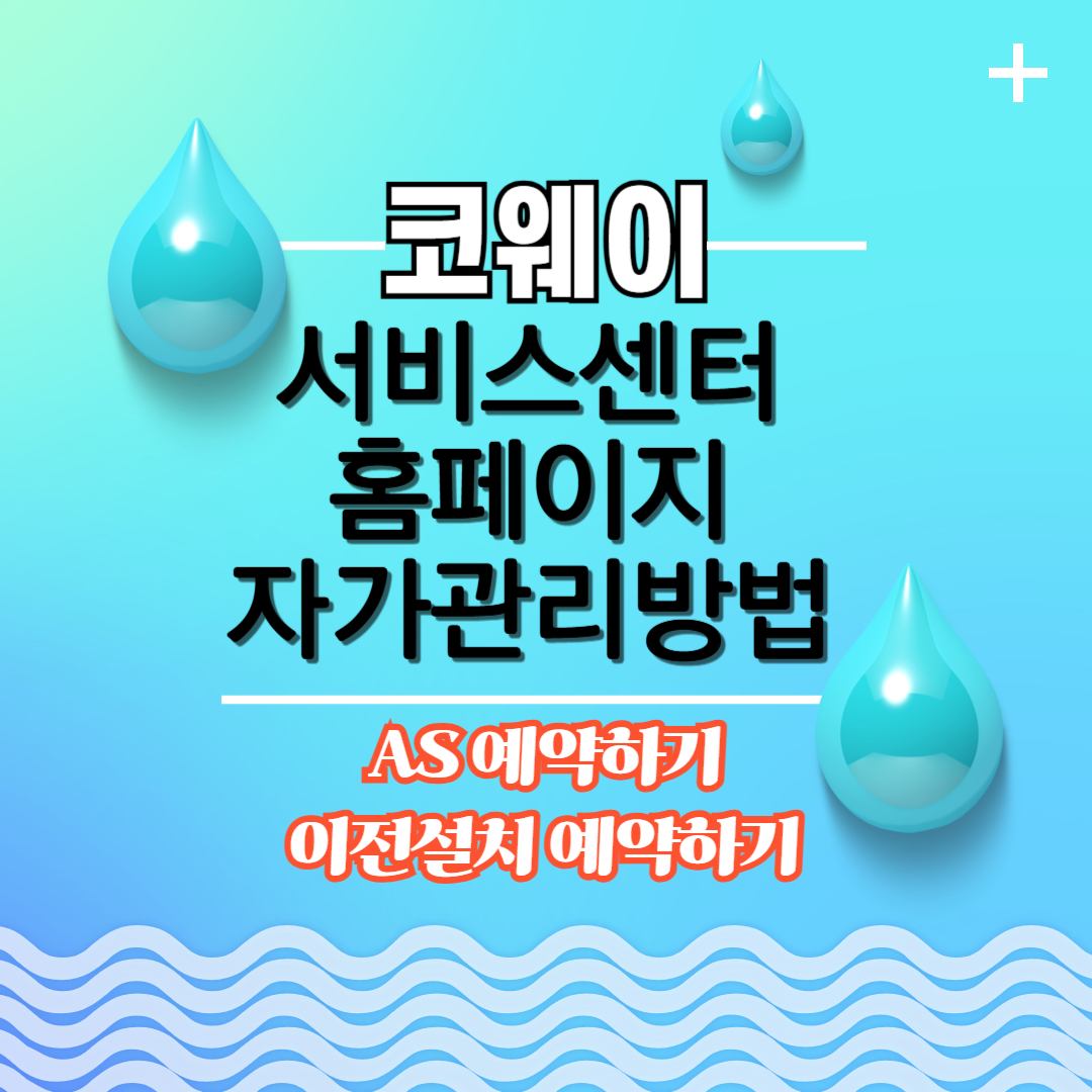 코웨이_서비스센터_홈페이지_AS예약_스스로관리방법