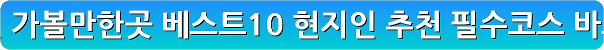 겨울 춘천 가볼만한곳 베스트10 현지인 추천 필수코스_18