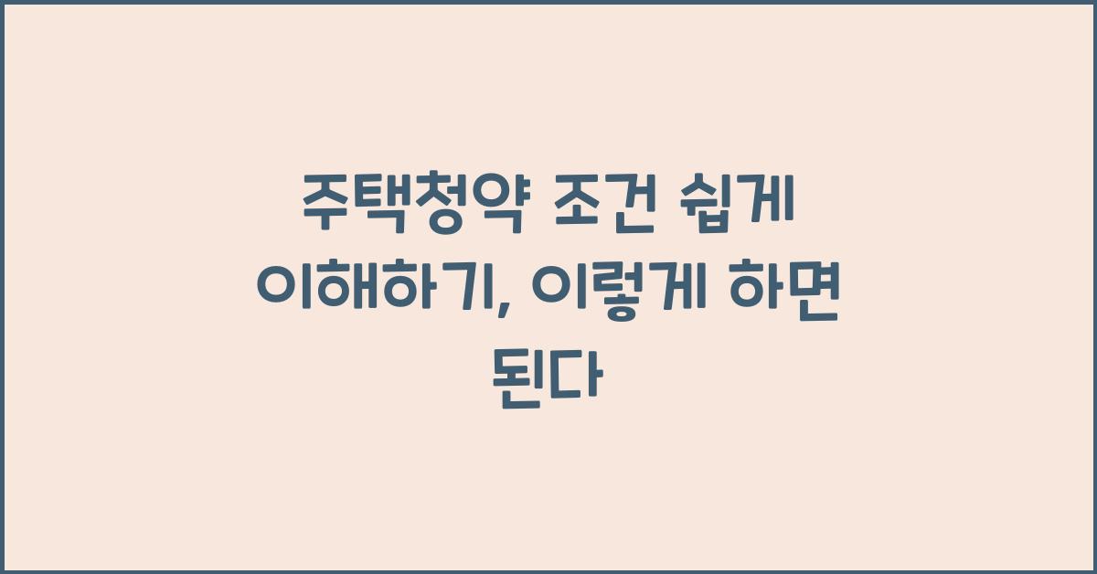 주택청약 조건 쉽게 이해하기