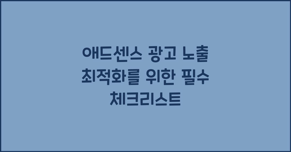 애드센스 광고 노출  