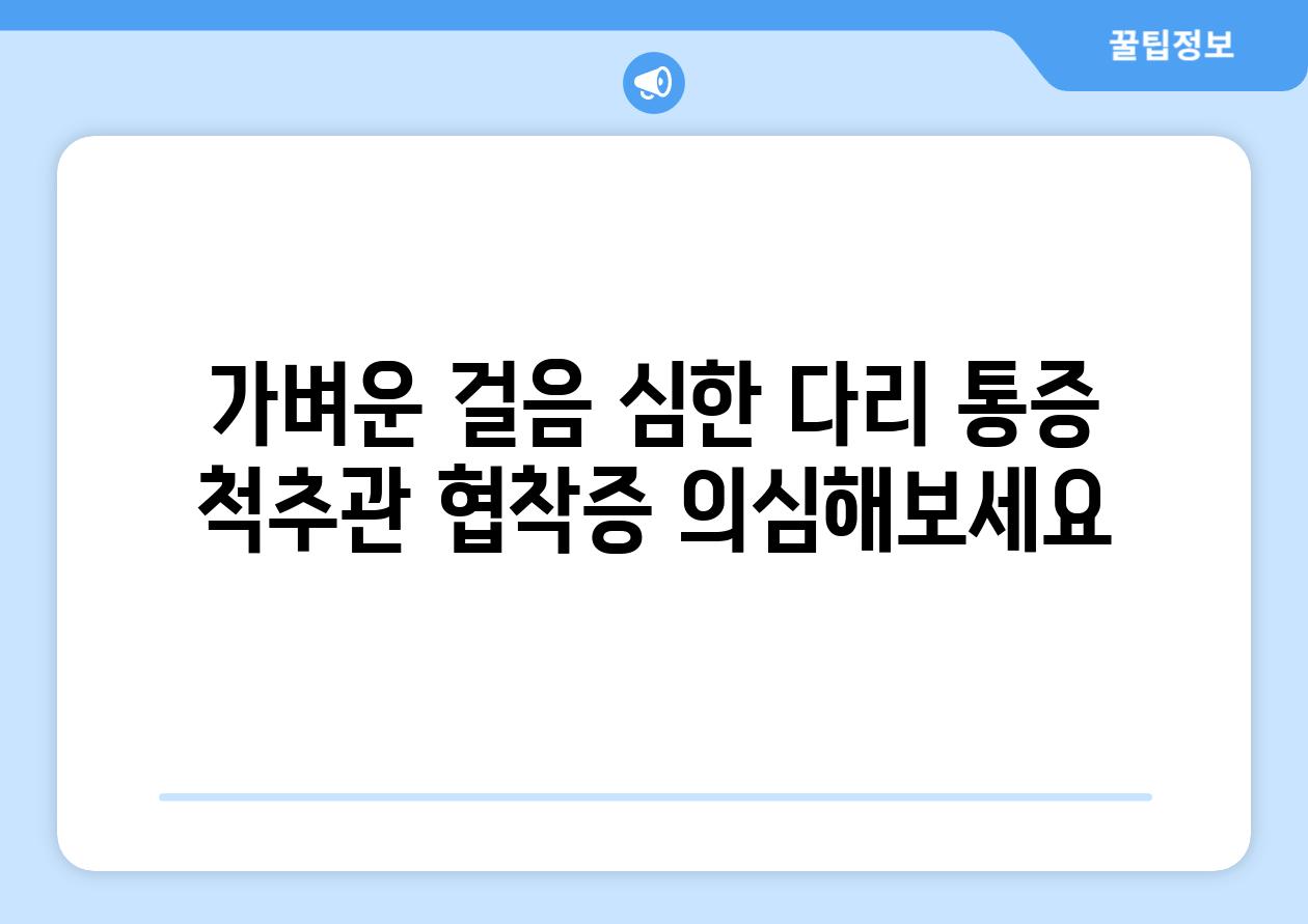 가벼운 걸음 심한 다리 통증 척추관 협착증 의심해보세요