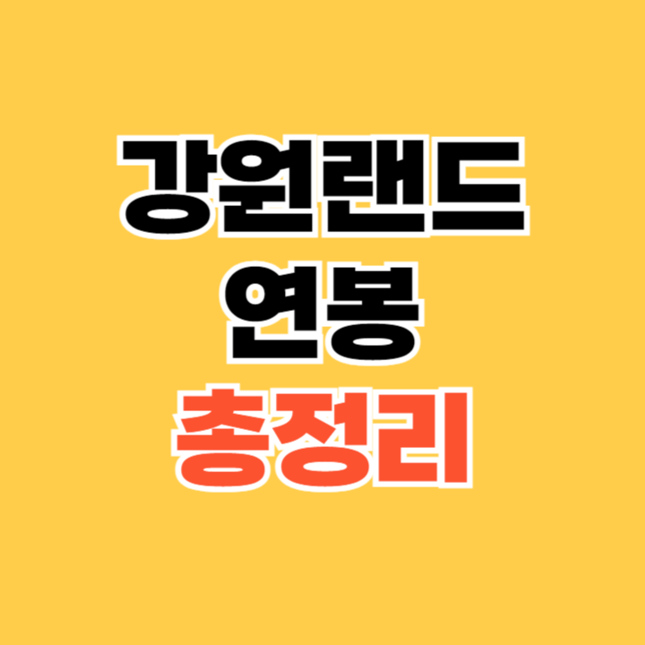 강원랜드-연봉