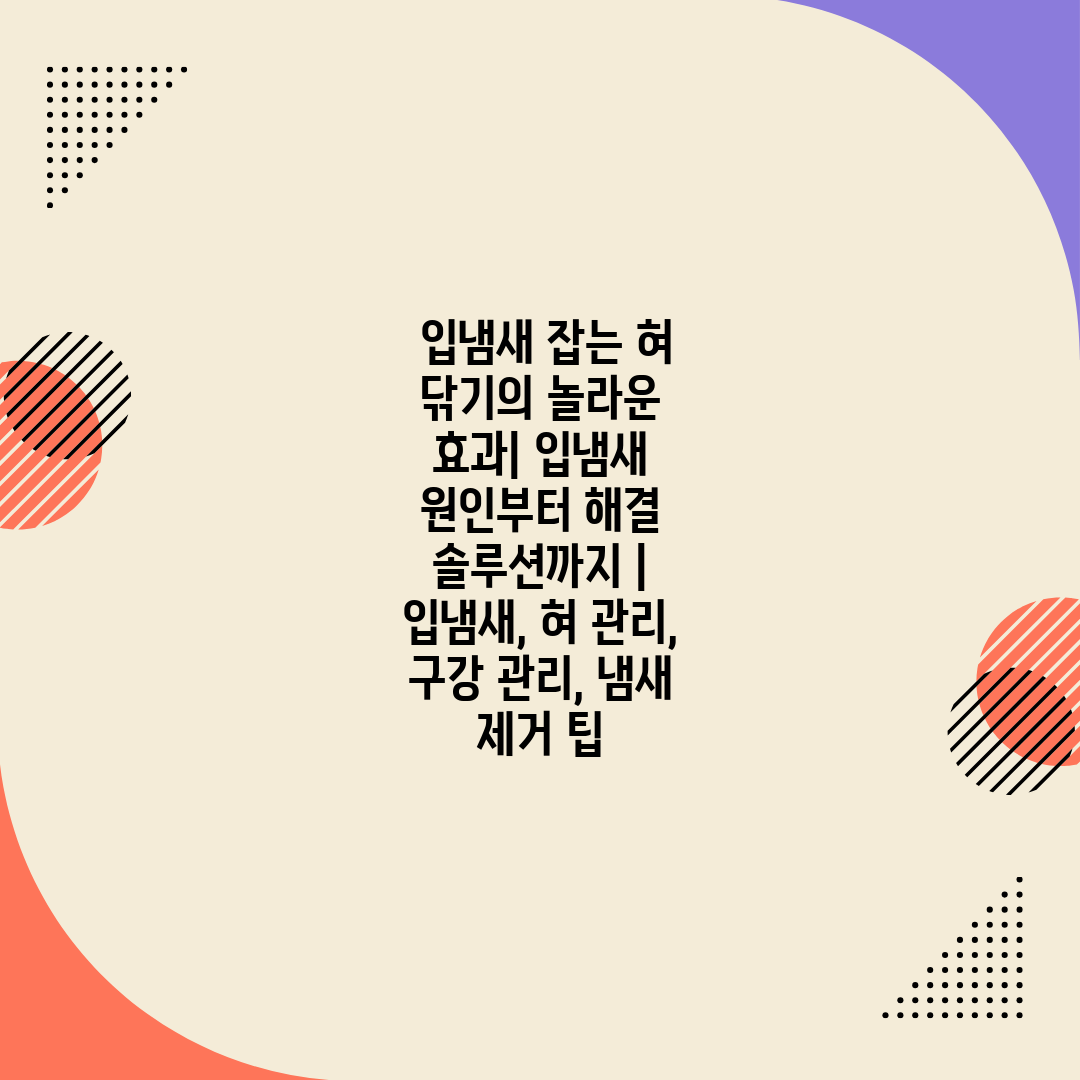  입냄새 잡는 혀 닦기의 놀라운 효과 입냄새 원인부터 