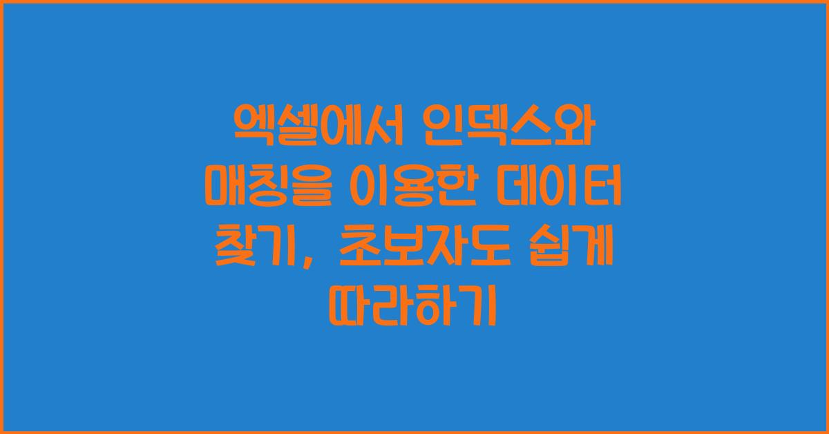엑셀에서 인덱스와 매칭을 이용한 데이터 찾기