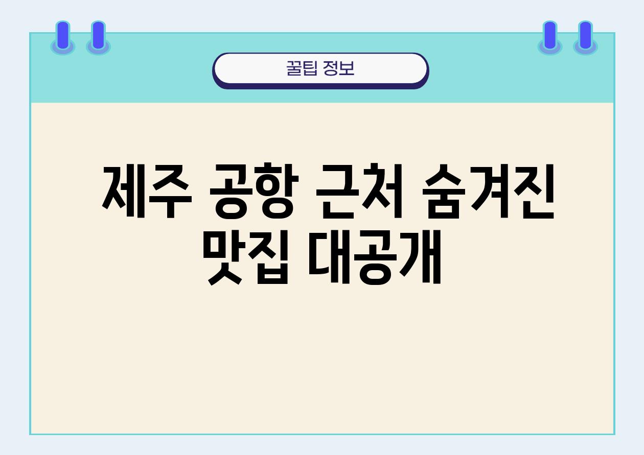  제주 공항 근처 숨겨진 맛집 대공개