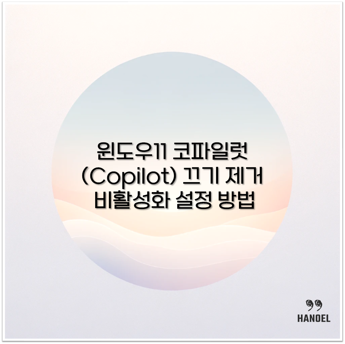 코파일럿(Copilot) 끄기