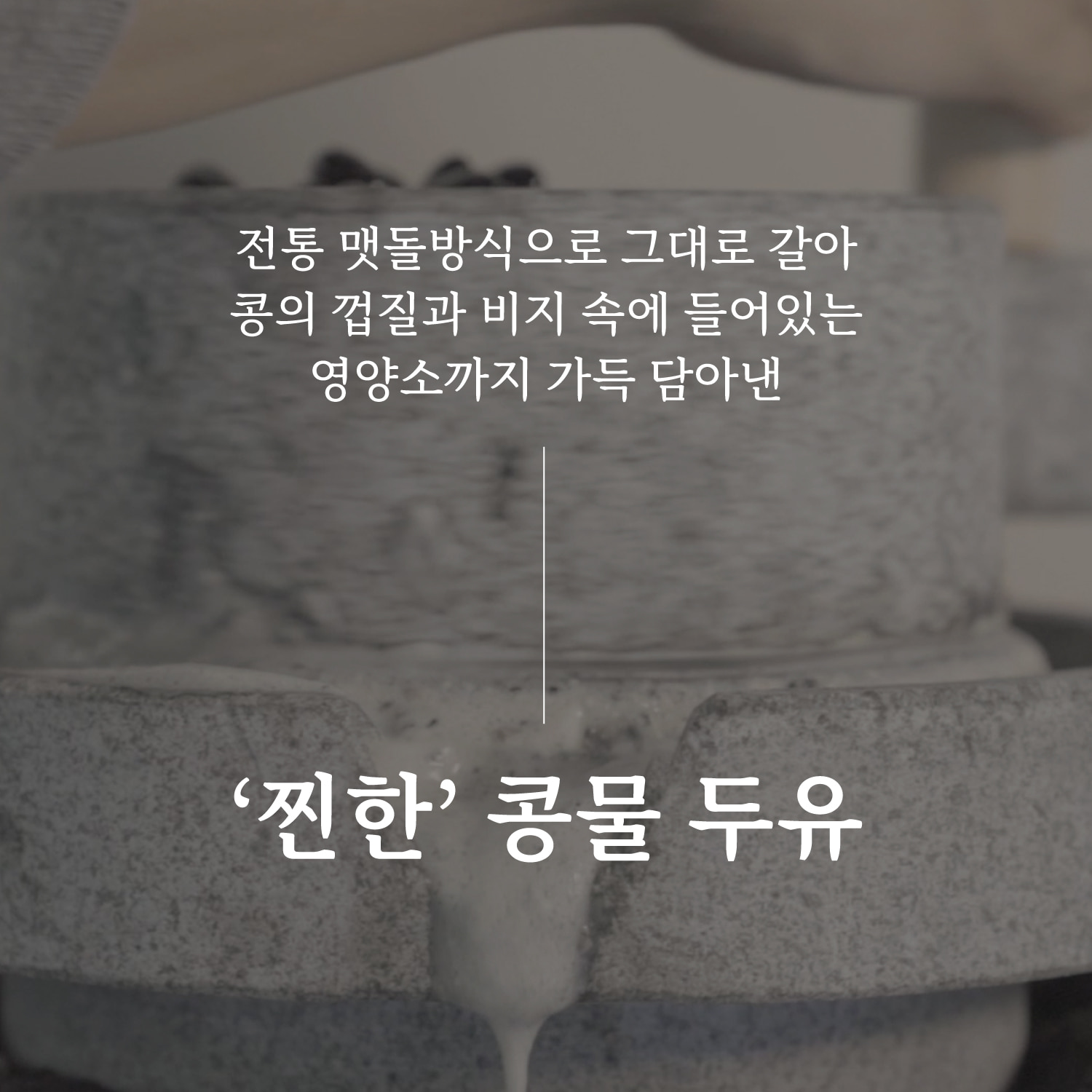 전통맷돌 방식 