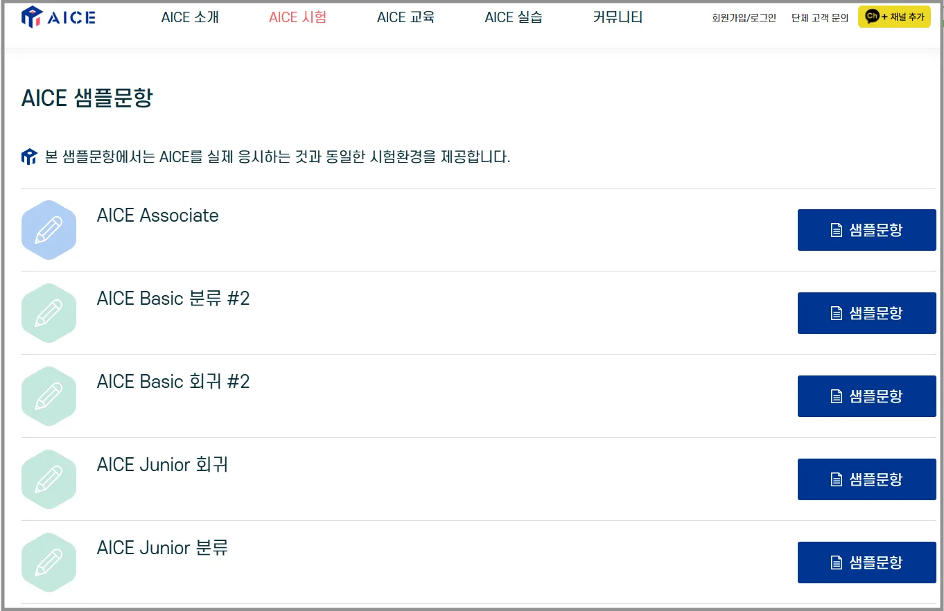 AICE 자격증 기출문제와 출제범위