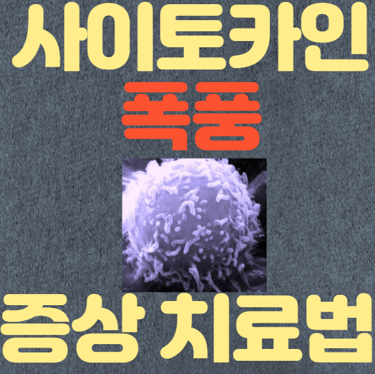  사이토카인 폭풍 증상, 치료법