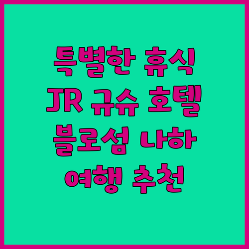 JR 규슈 호텔 블로섬 나하에서 누릴