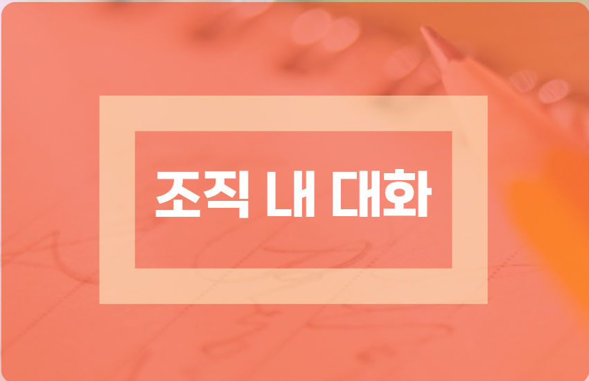 조직-내-대화-중요성-긍정적-혼잣말-표지