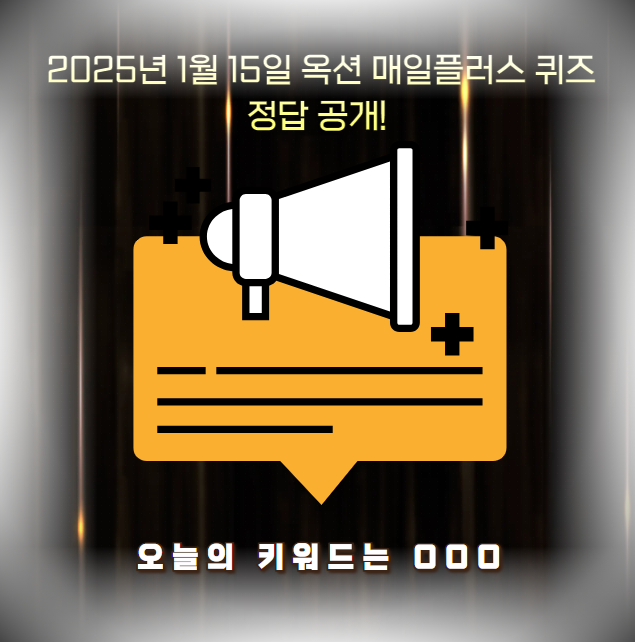 2025년 1월 15일 옥션 매일플러스 퀴즈 정답 공개! 오늘의 키워드는 OOO