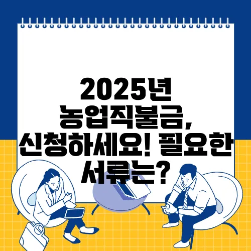 2025년 농업직불금, 신청하세요! 필요한 서류는?