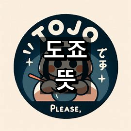 도죠 뜻