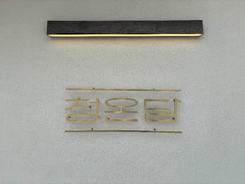 청온담