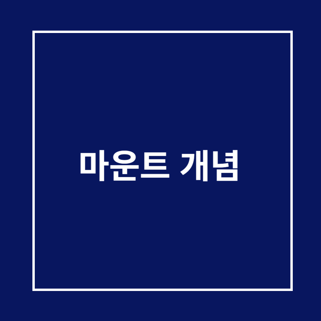 마운트 개념