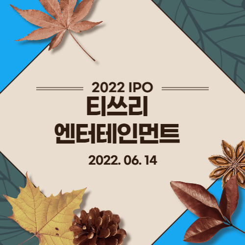  [2022년 IPO 예비심사기업] 티쓰리엔터테인먼트(T3 Entertainment Inc.)