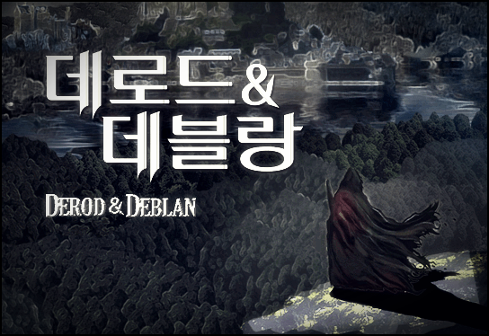  데로드 앤드 데블랑 완.txt 텍본 리뷰