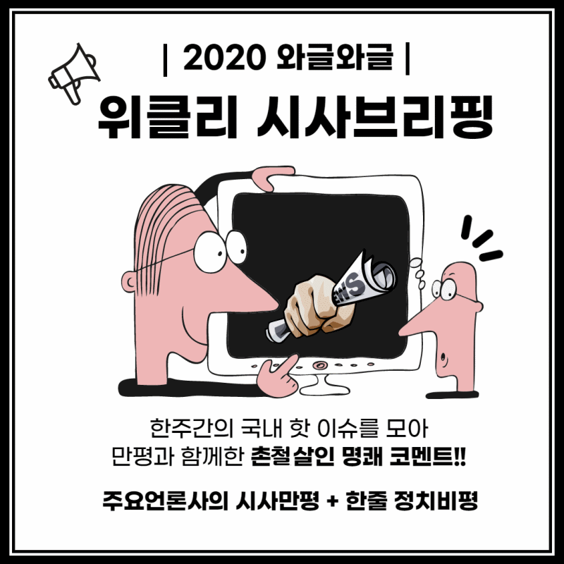  [11월 2째주] 와글와글 위클리 시사브리핑 (11.09 - 11.14)
