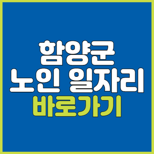 함양군 노인 일자리