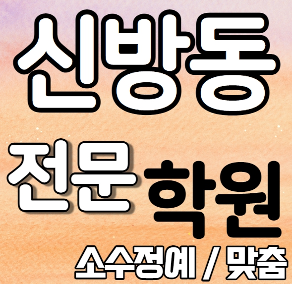  신방동 중등 영어학원 중학생 고등학생 소수 쌍용동 고등 수학학원 내신 신방중 쌍용고 개인별 영수전문 중학수학 중학영어 고등부 중등부